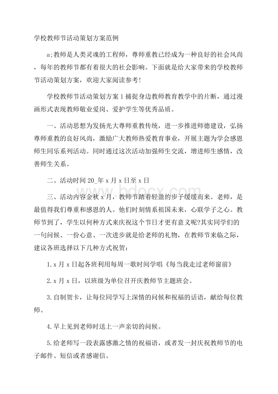 学校教师节活动策划方案范例.docx