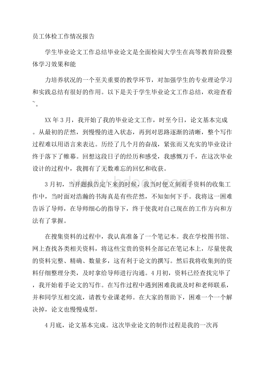 员工体检工作情况报告.docx_第1页