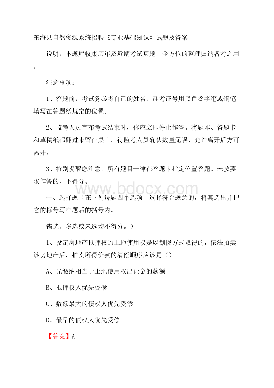 东海县自然资源系统招聘《专业基础知识》试题及答案.docx