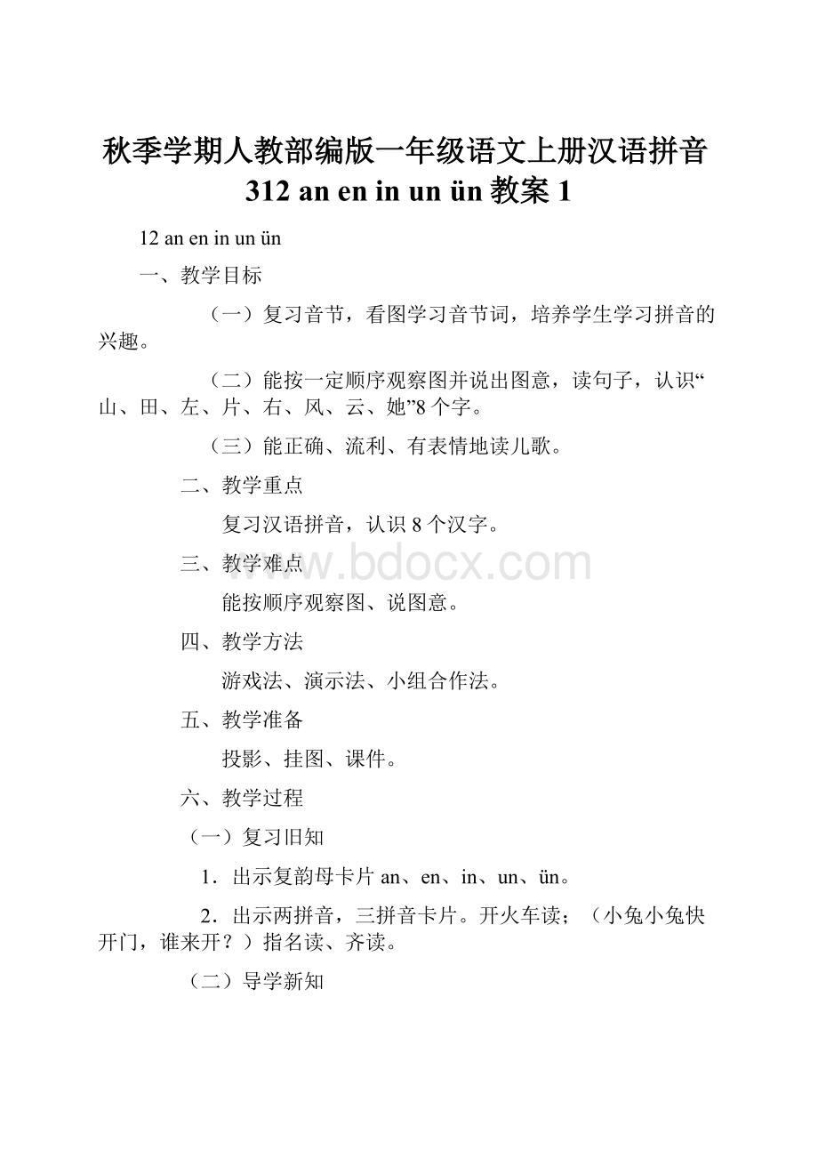 秋季学期人教部编版一年级语文上册汉语拼音312 an en in un ün教案1.docx