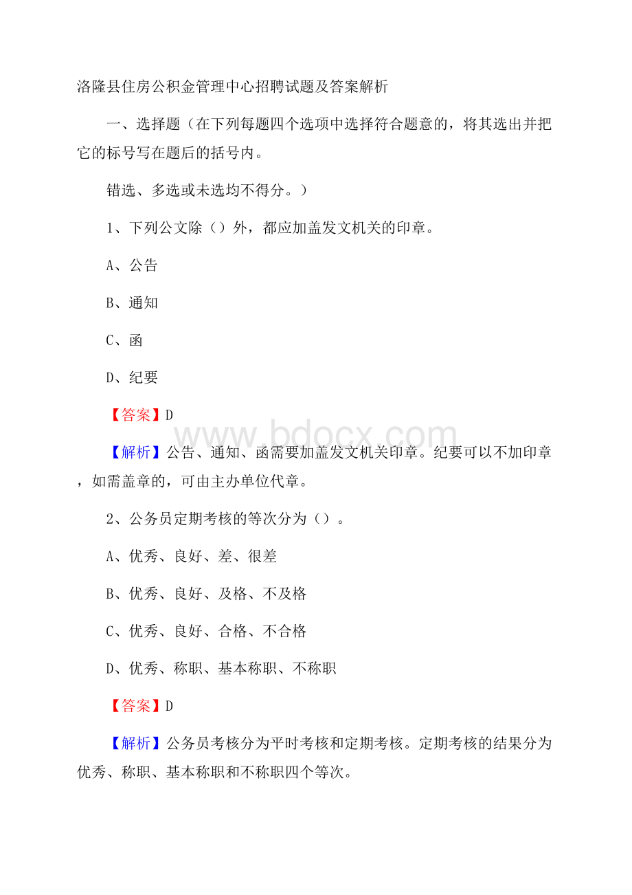 洛隆县住房公积金管理中心招聘试题及答案解析.docx_第1页