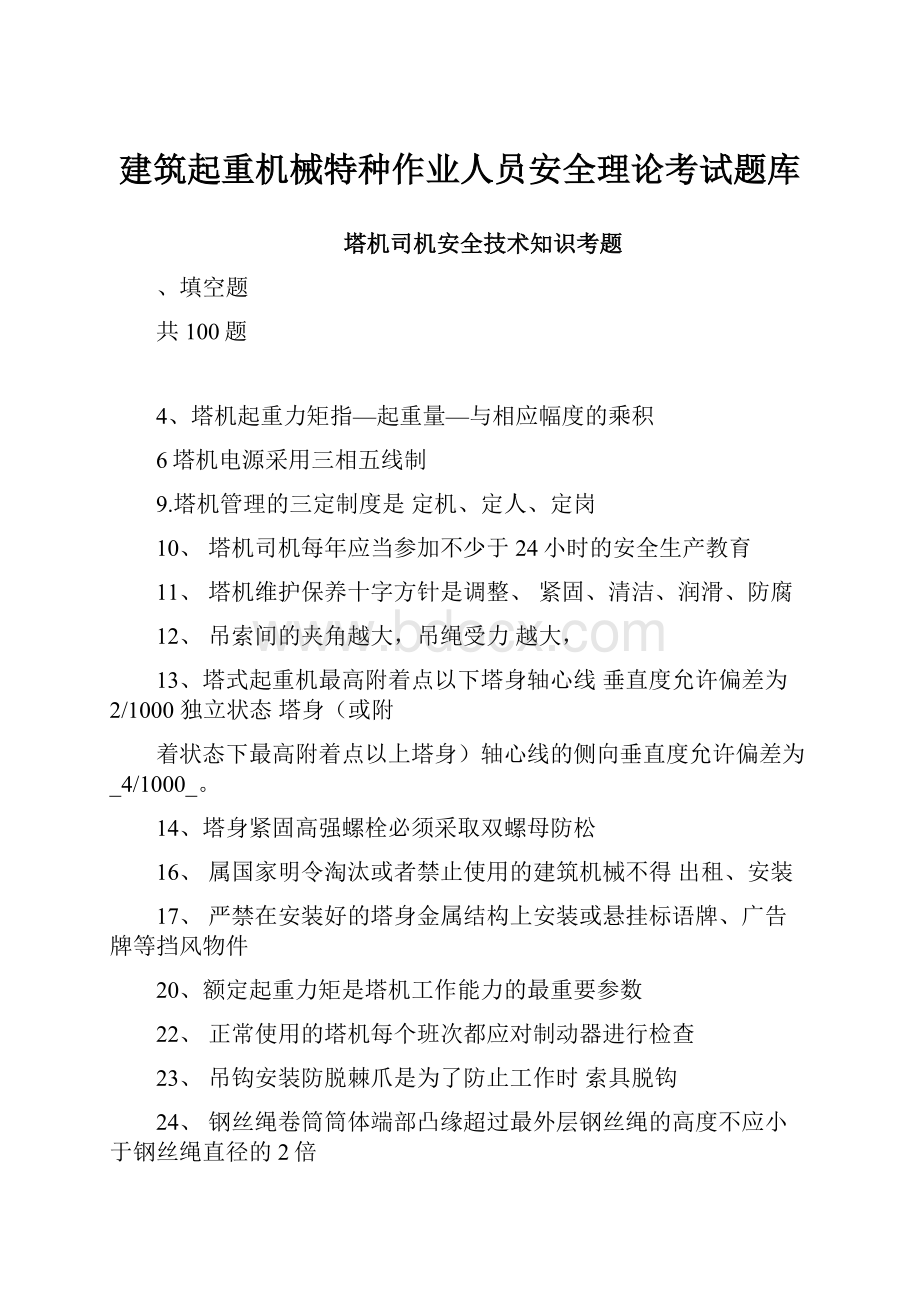 建筑起重机械特种作业人员安全理论考试题库.docx