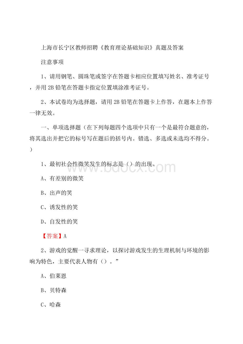 上海市长宁区教师招聘《教育理论基础知识》 真题及答案.docx