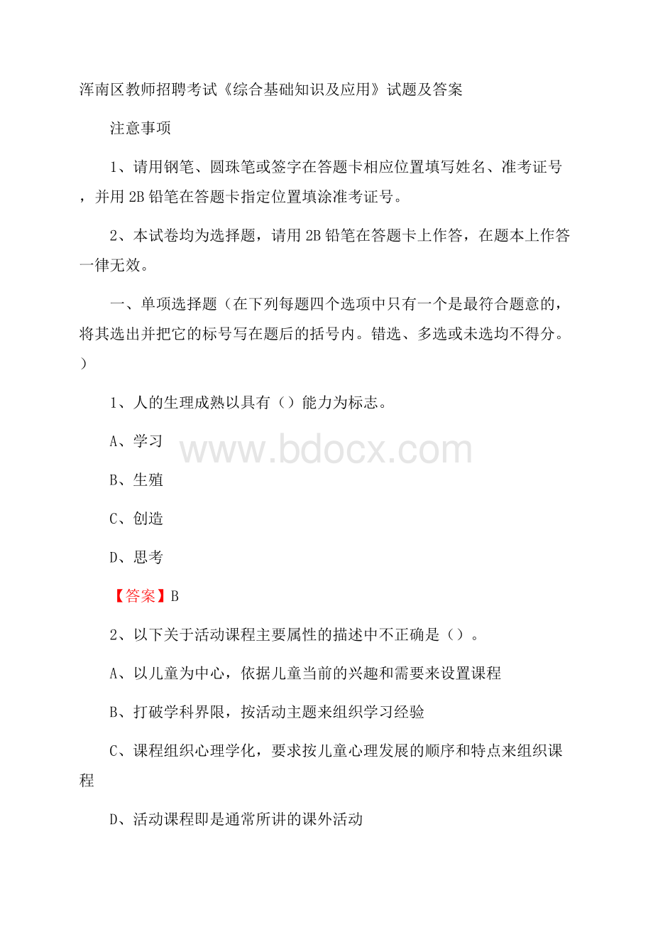 浑南区教师招聘考试《综合基础知识及应用》试题及答案.docx