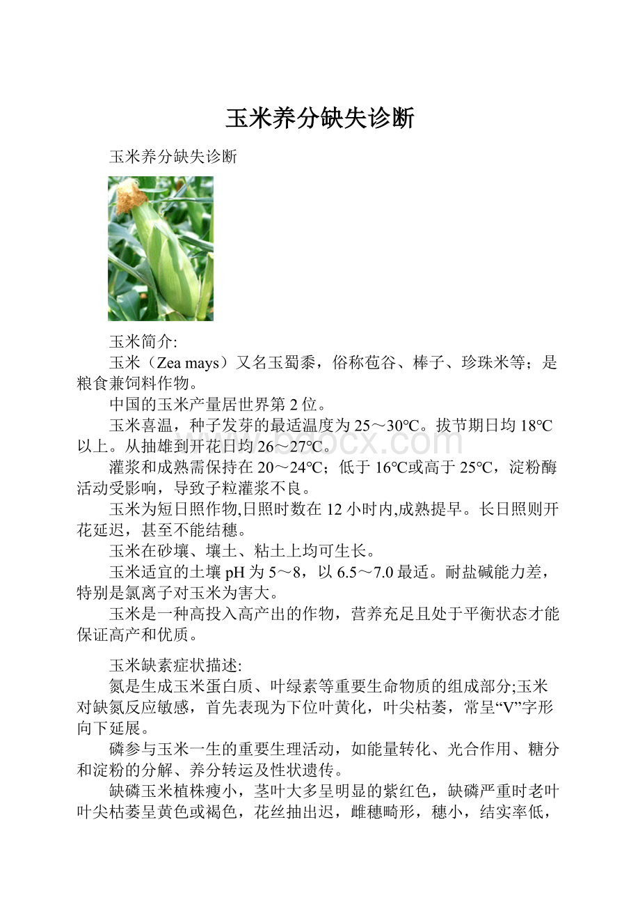 玉米养分缺失诊断.docx_第1页