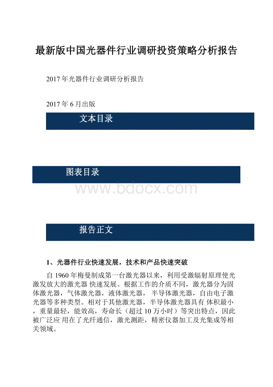 最新版中国光器件行业调研投资策略分析报告.docx