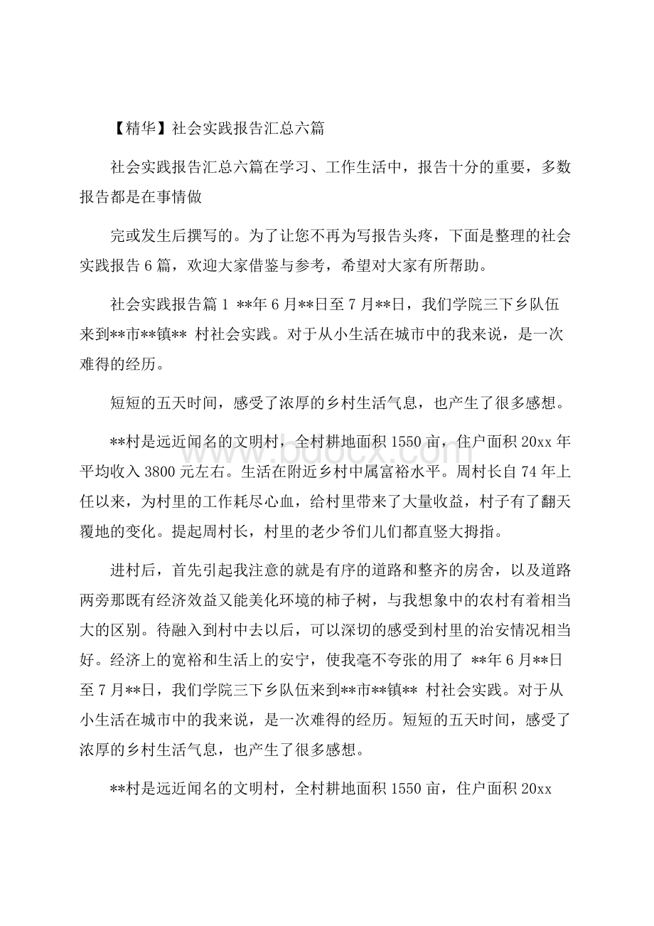 精华社会实践报告汇总六篇.docx