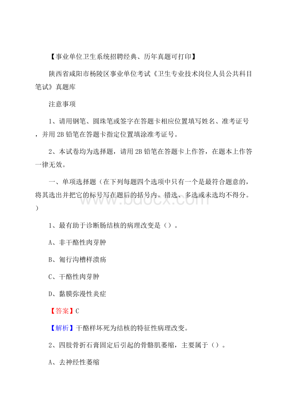 陕西省咸阳市杨陵区《卫生专业技术岗位人员公共科目笔试》真题.docx_第1页