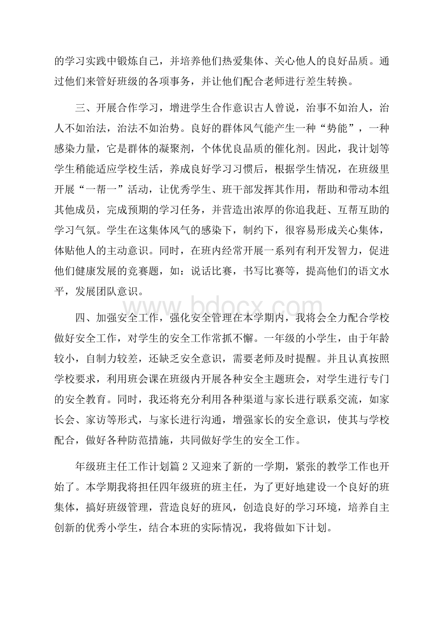 精品年级班主任工作计划模板合集8篇.docx_第2页