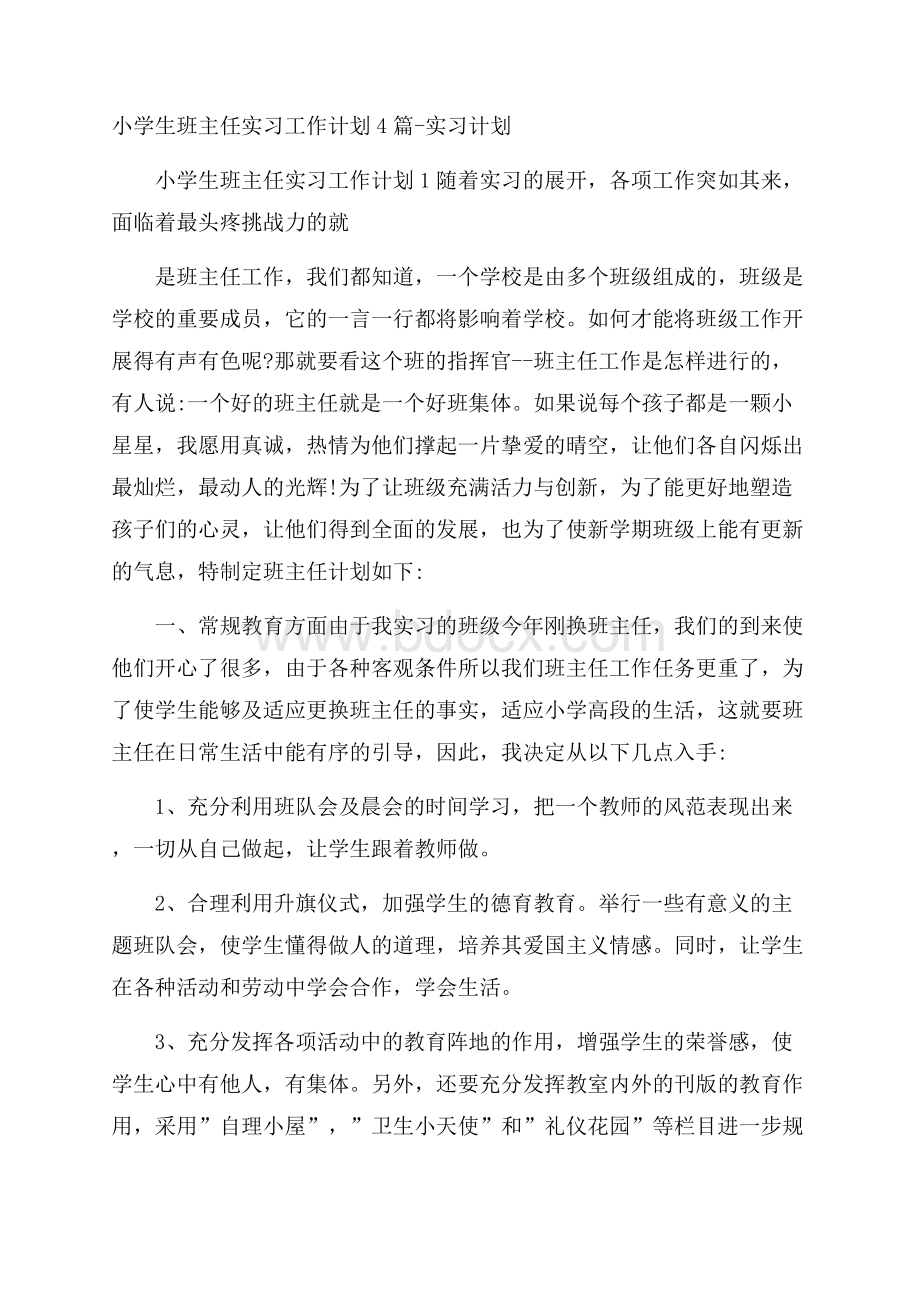 小学生班主任实习工作计划4篇实习计划.docx_第1页