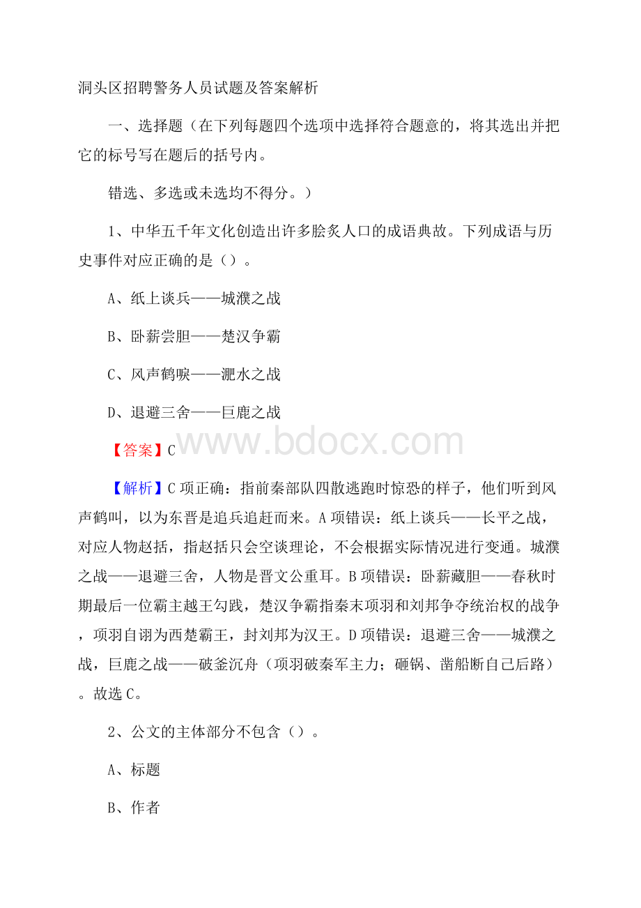 洞头区招聘警务人员试题及答案解析.docx_第1页