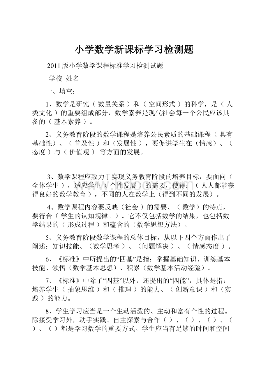 小学数学新课标学习检测题.docx