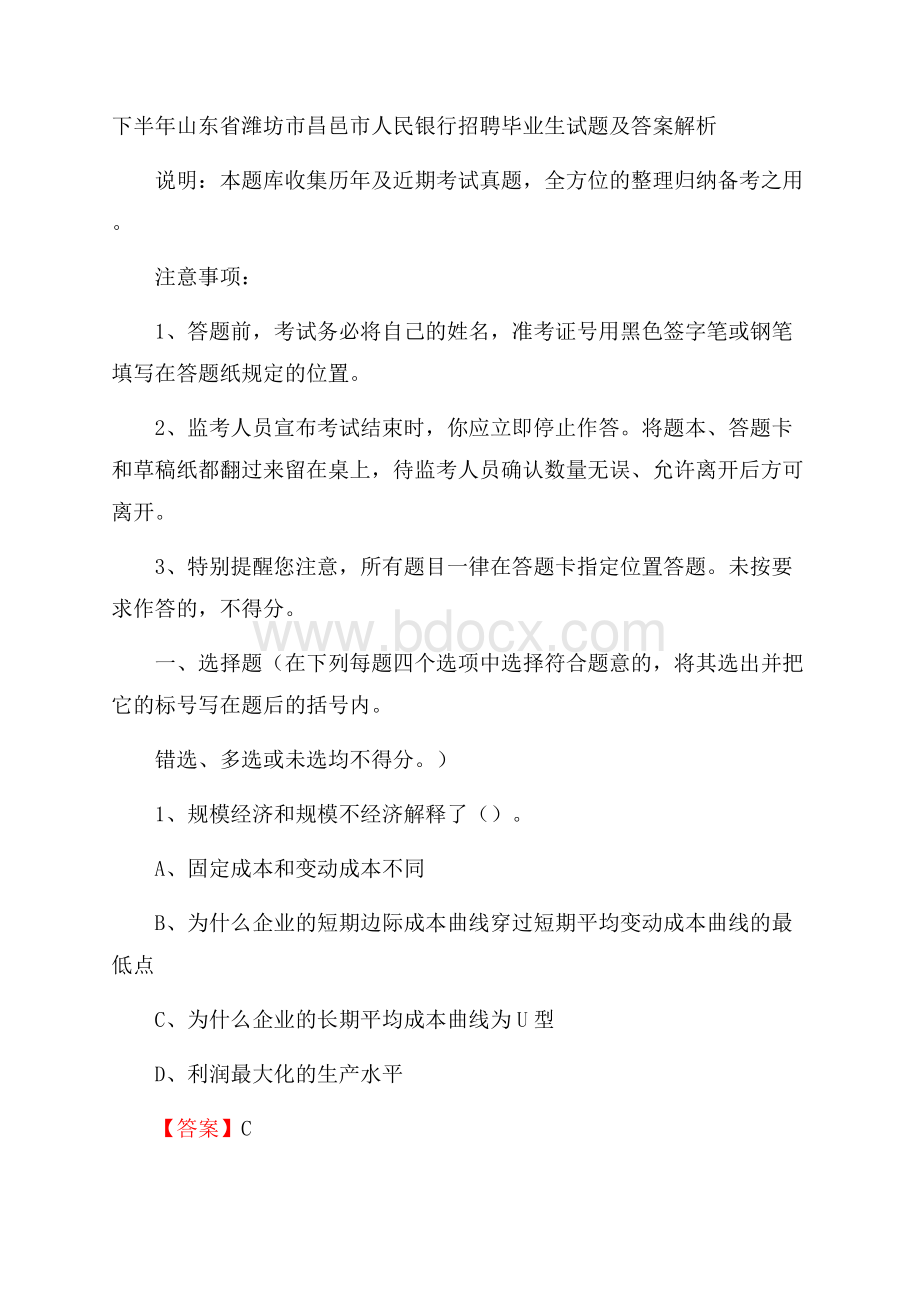 下半年山东省潍坊市昌邑市人民银行招聘毕业生试题及答案解析.docx_第1页