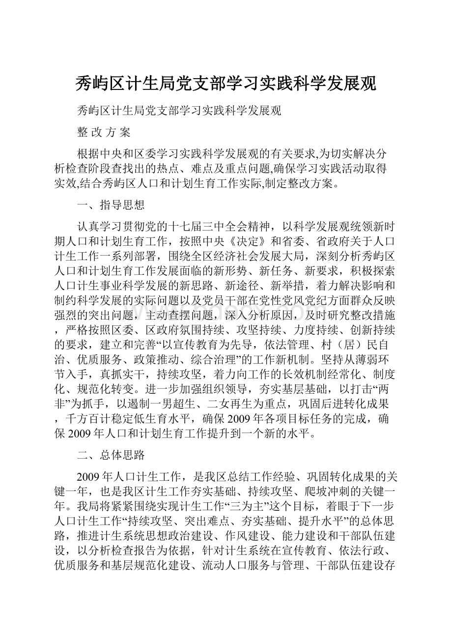 秀屿区计生局党支部学习实践科学发展观.docx