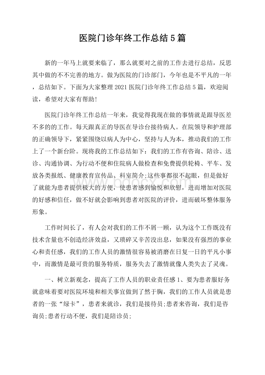 医院门诊年终工作总结5篇.docx