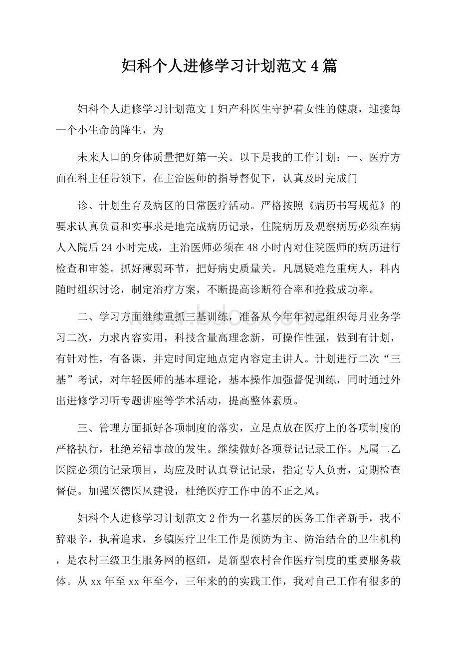 妇科个人进修学习计划范文4篇.docx_第1页