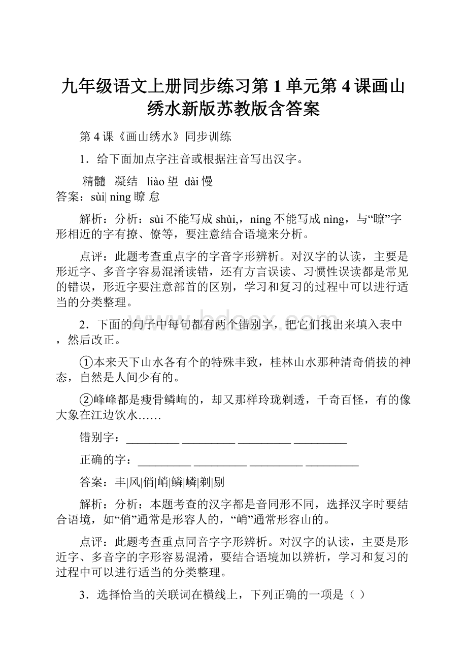 九年级语文上册同步练习第1单元第4课画山绣水新版苏教版含答案.docx