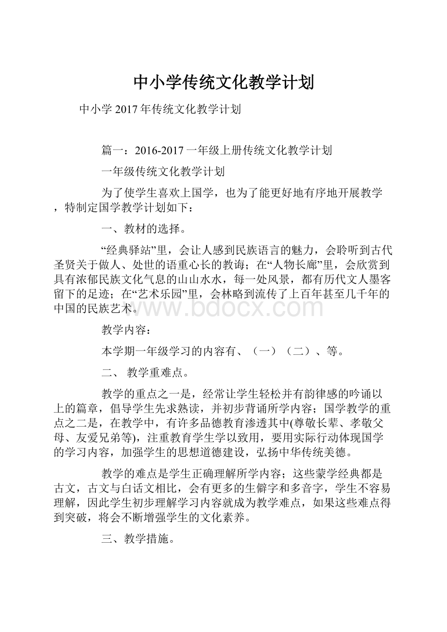 中小学传统文化教学计划.docx