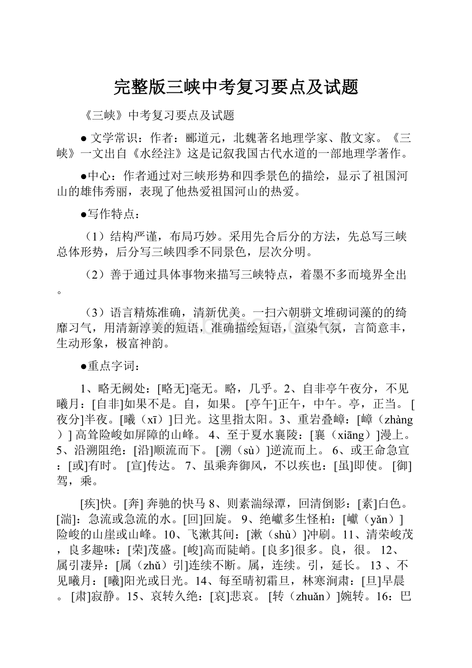 完整版三峡中考复习要点及试题.docx