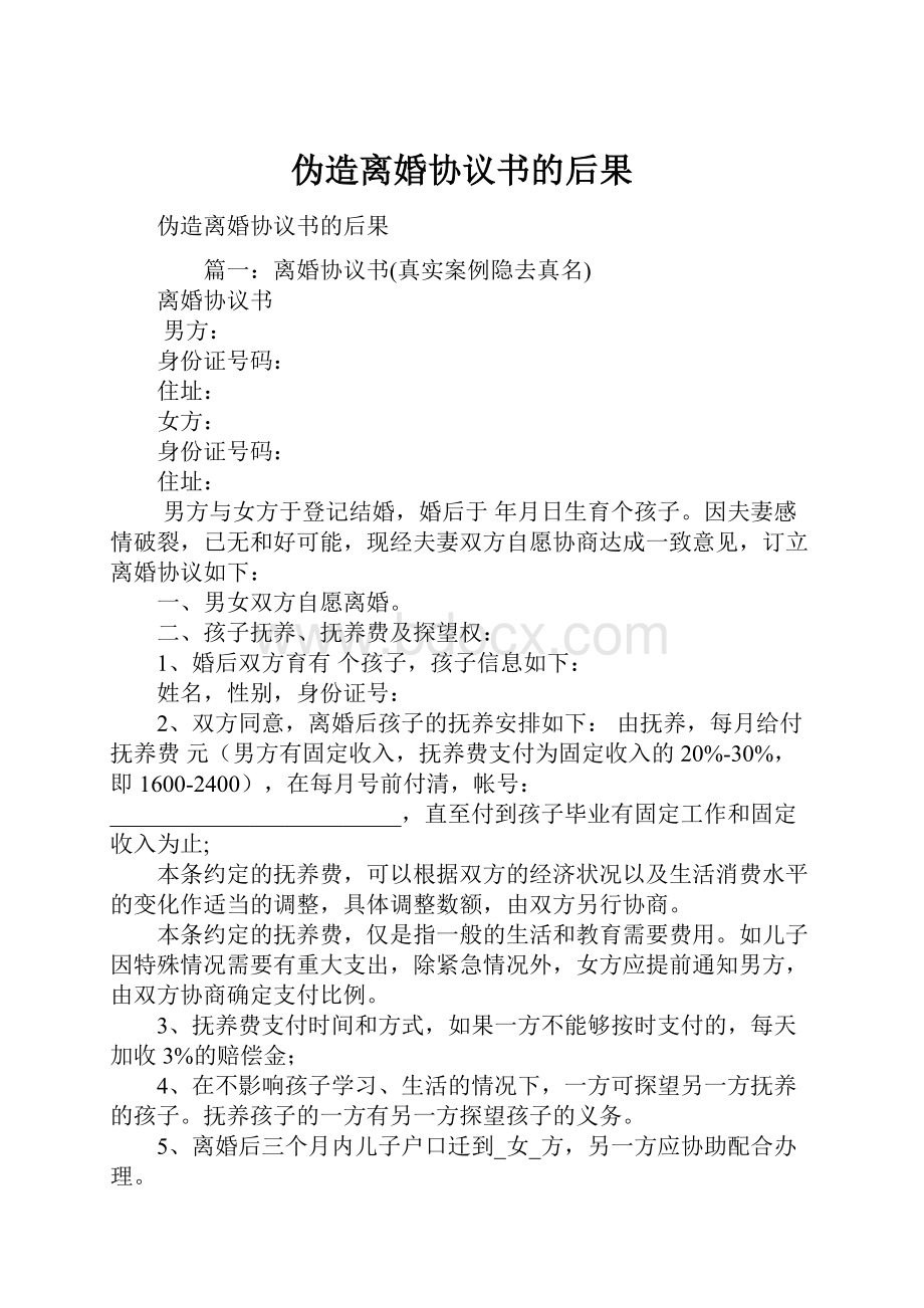 伪造离婚协议书的后果.docx_第1页