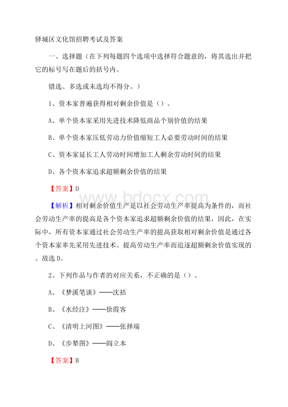 驿城区文化馆招聘考试及答案.docx