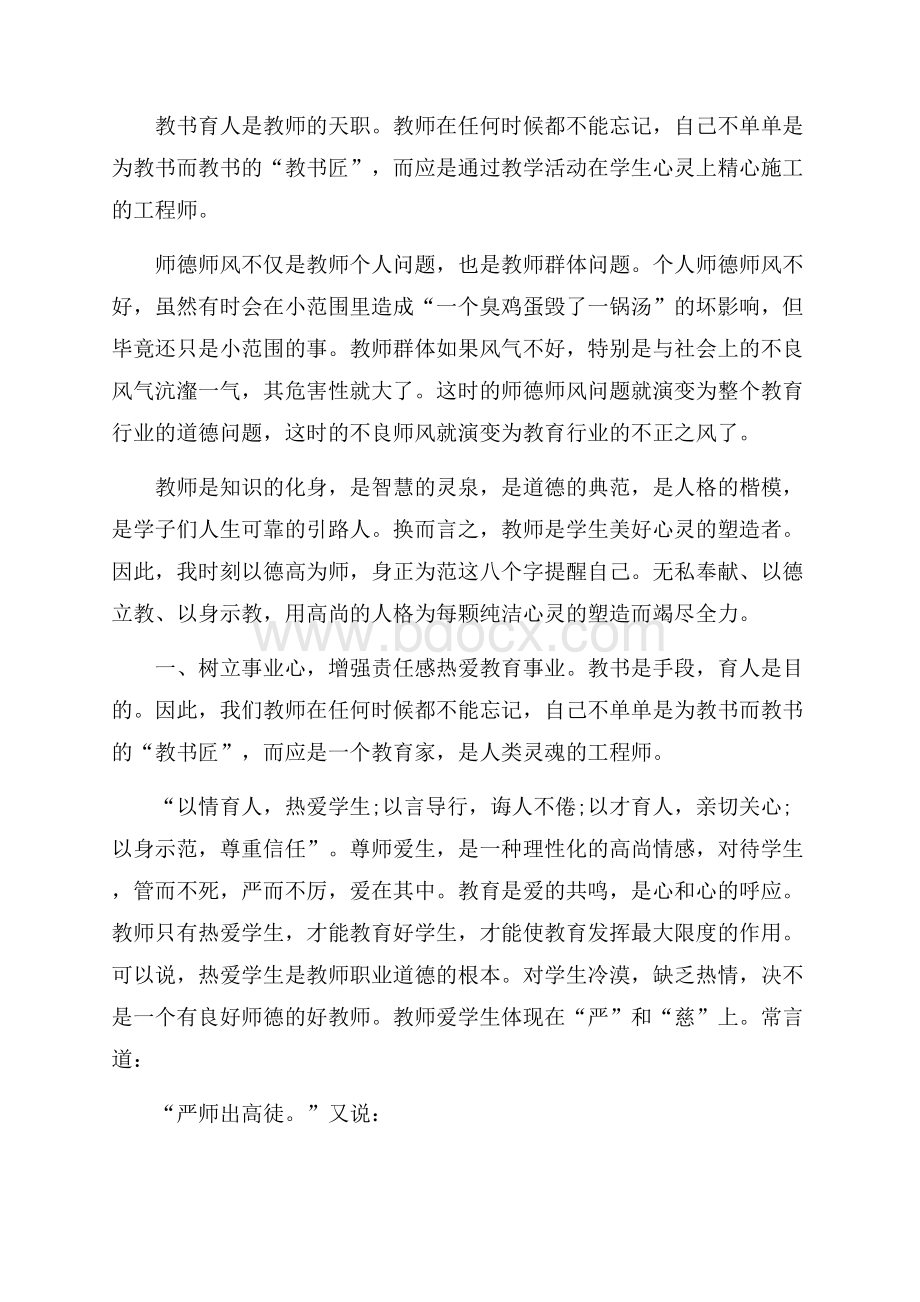 推荐的小学教师师德培训心得体会.docx_第3页