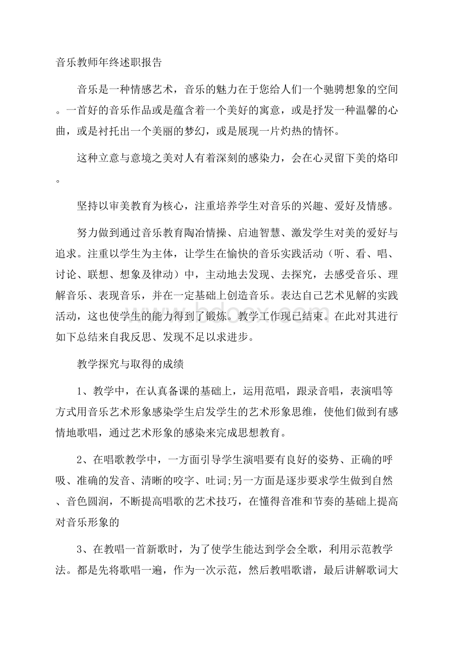 音乐教师年终述职报告.docx_第1页