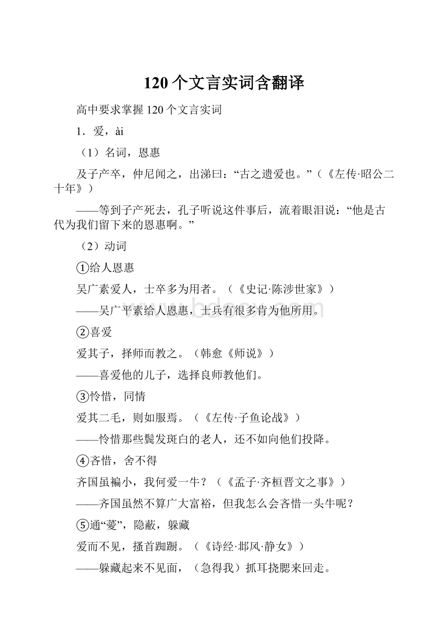 120个文言实词含翻译.docx