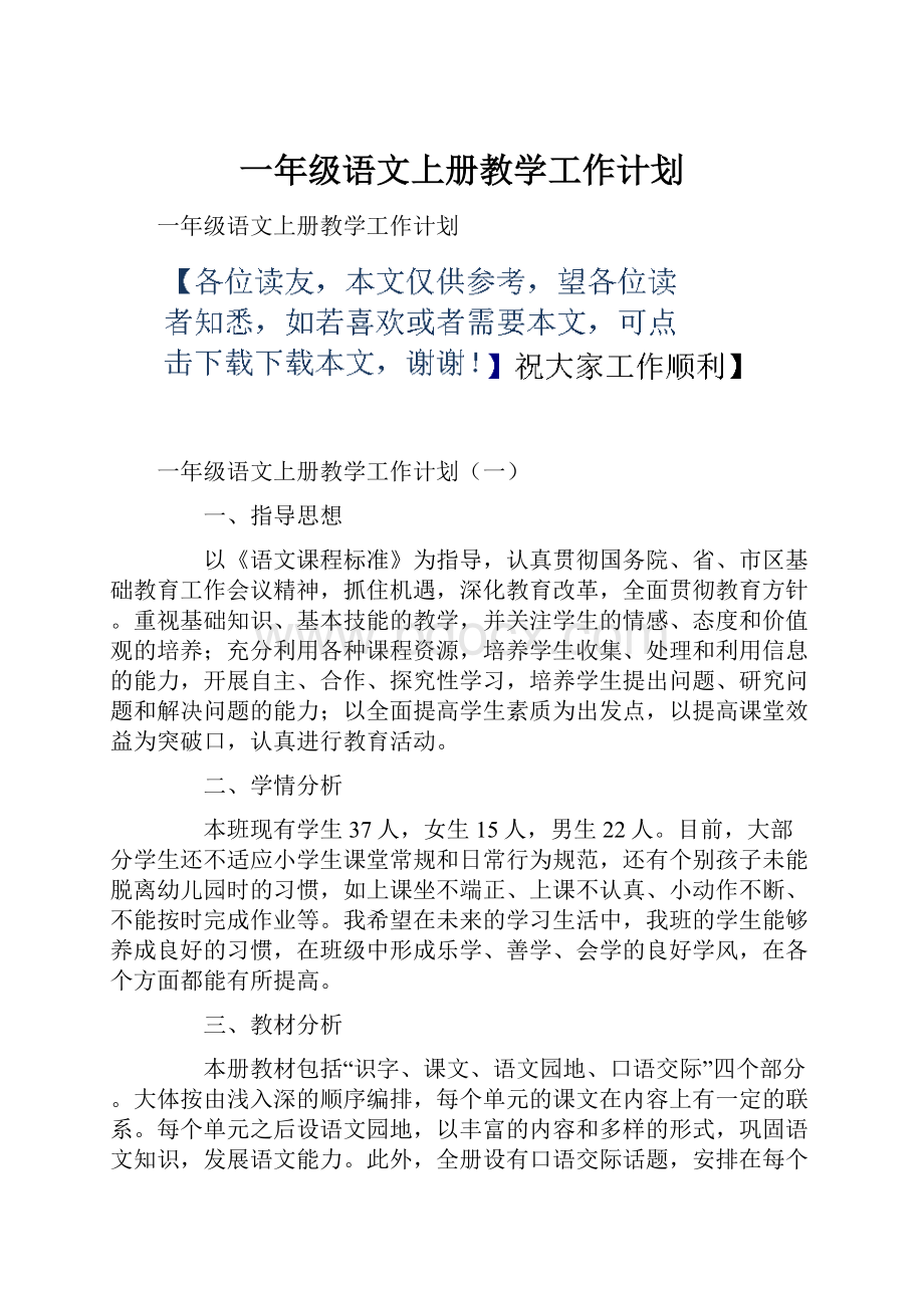 一年级语文上册教学工作计划.docx