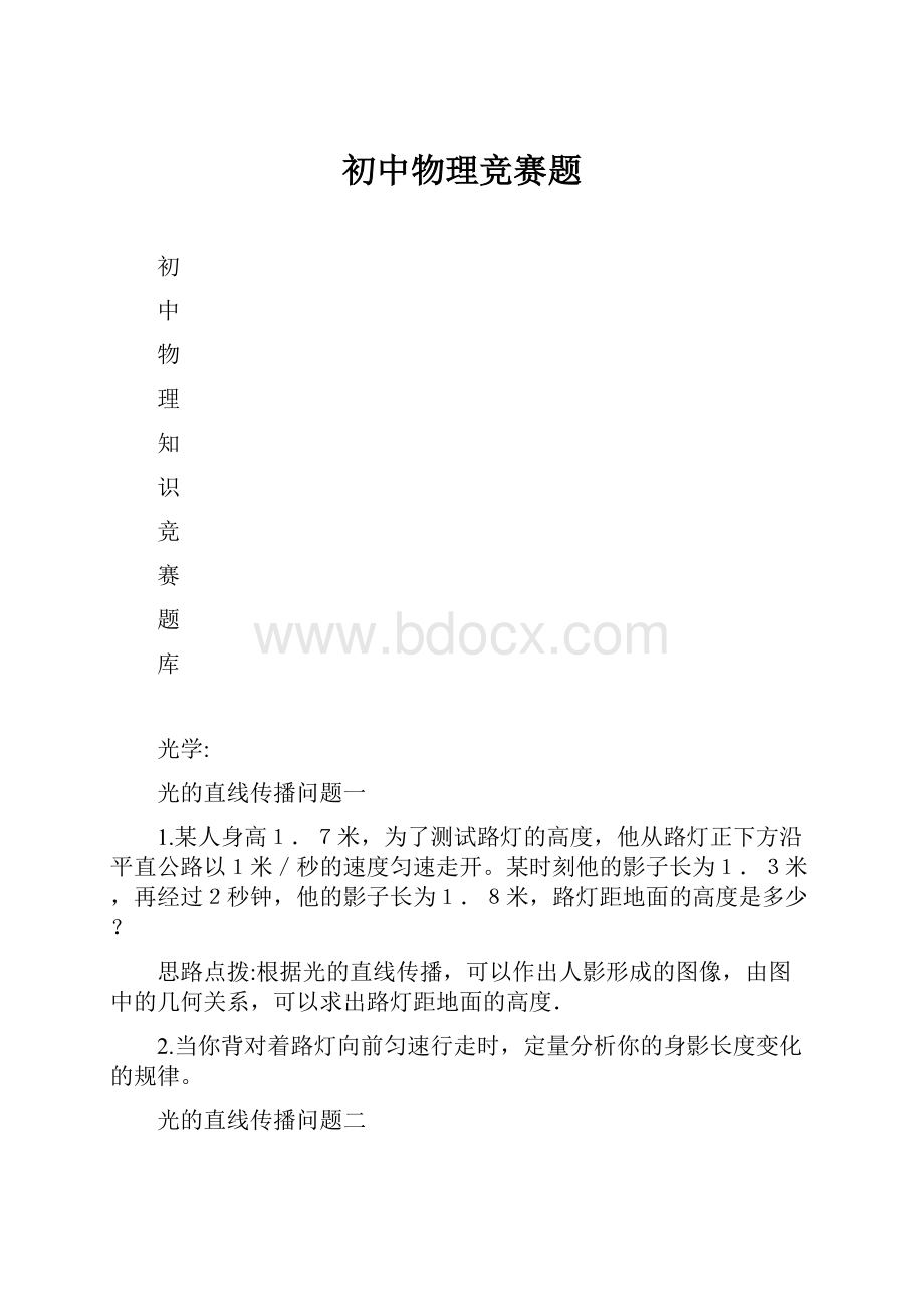 初中物理竞赛题.docx_第1页