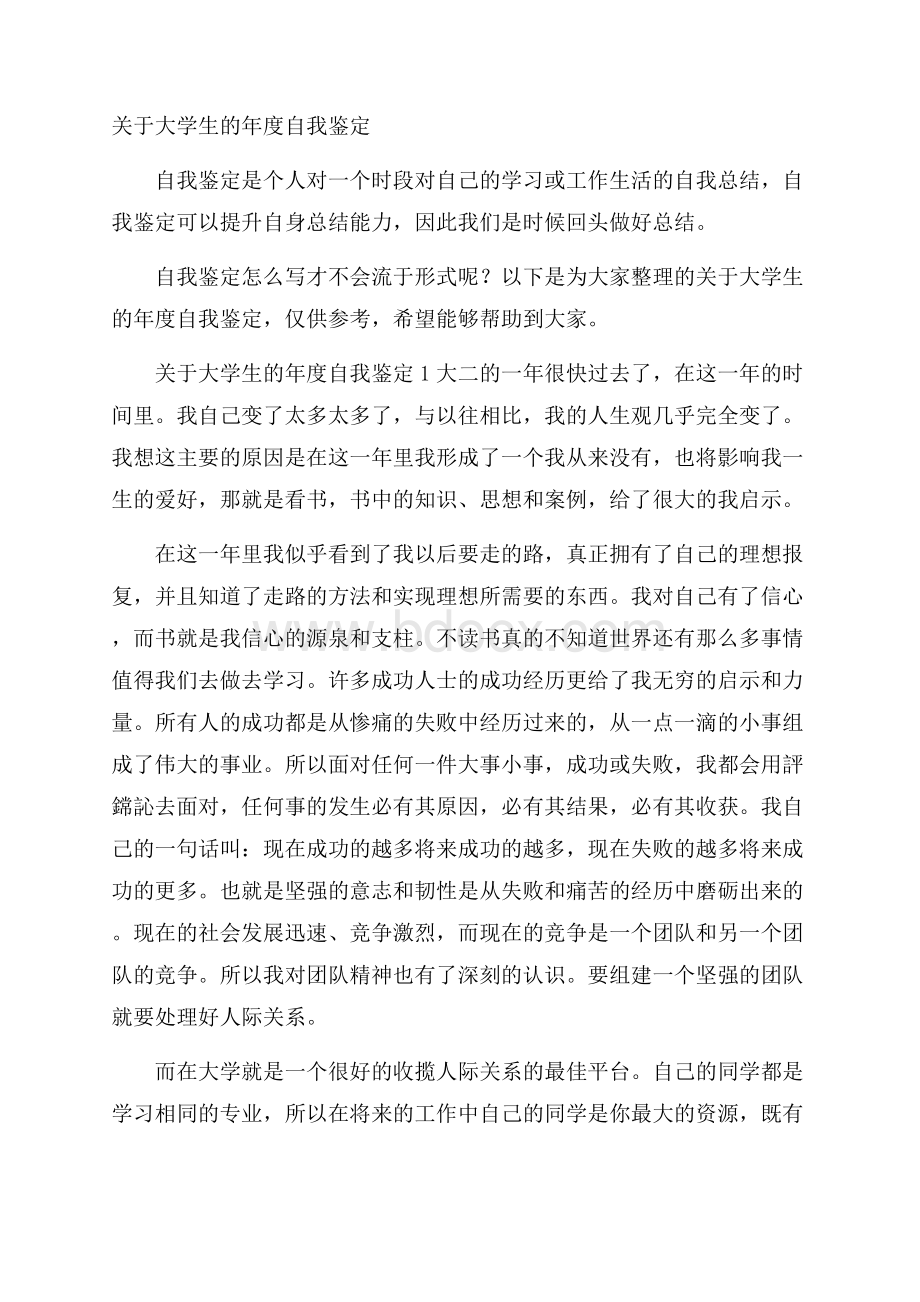 关于大学生的年度自我鉴定.docx_第1页