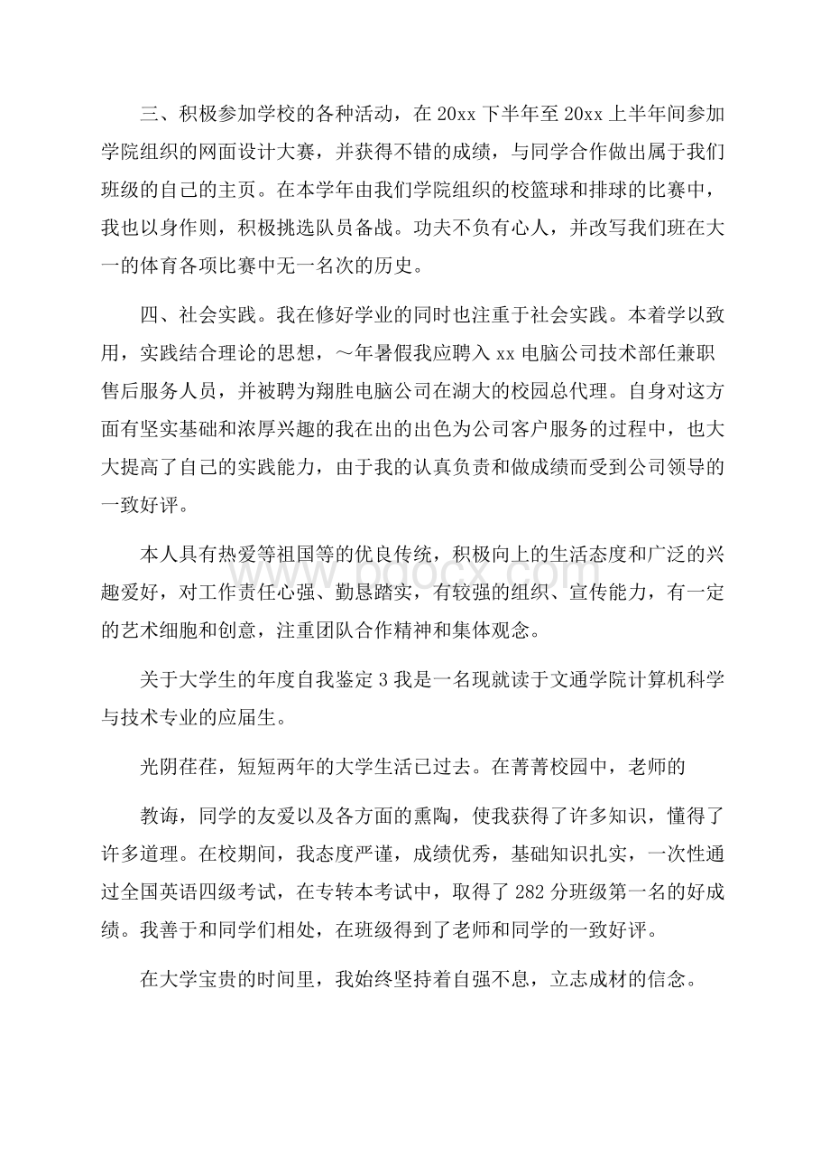 关于大学生的年度自我鉴定.docx_第3页