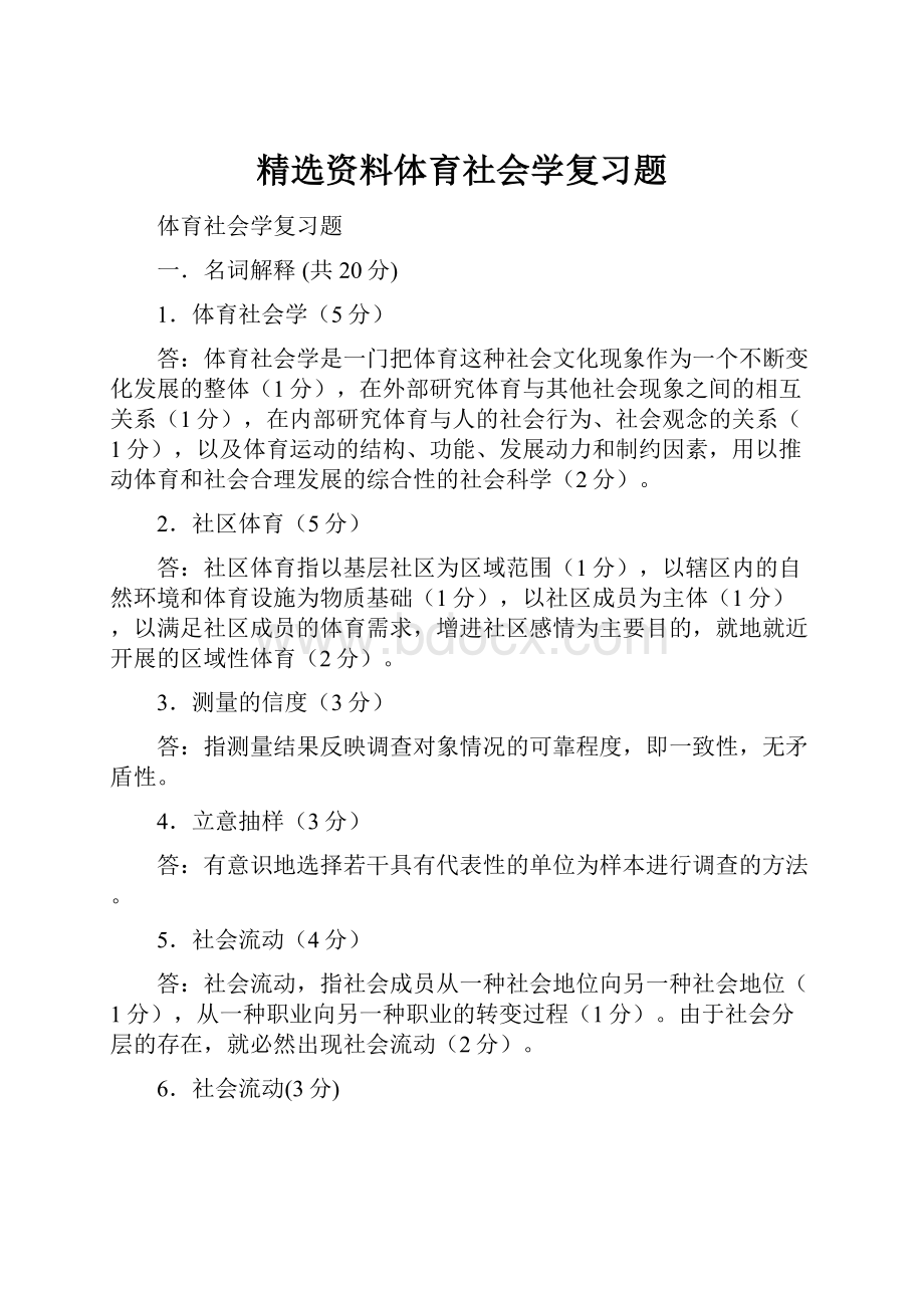 精选资料体育社会学复习题.docx