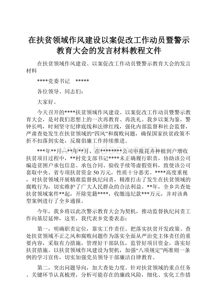 在扶贫领域作风建设以案促改工作动员暨警示教育大会的发言材料教程文件.docx_第1页