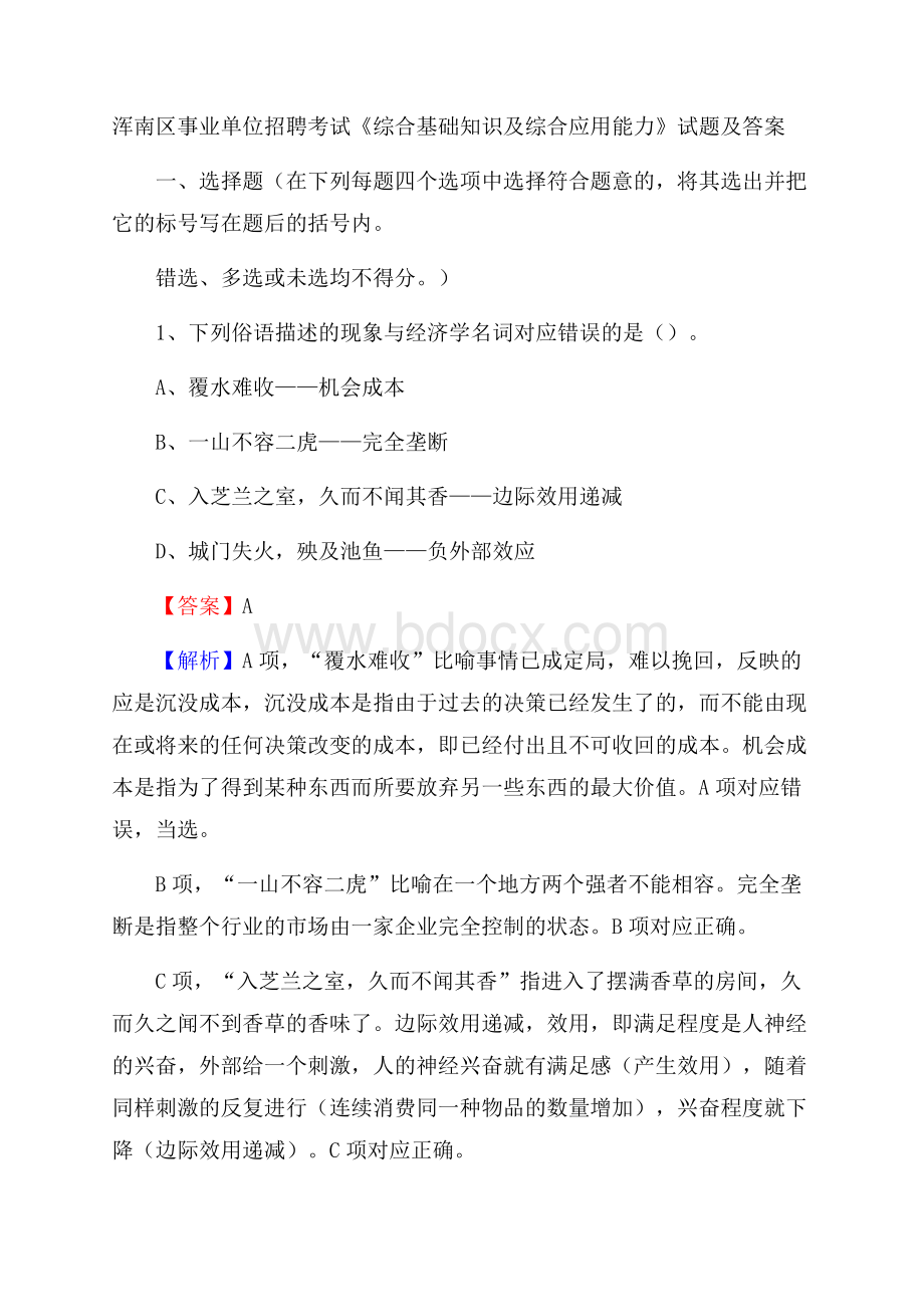 浑南区事业单位招聘考试《综合基础知识及综合应用能力》试题及答案.docx