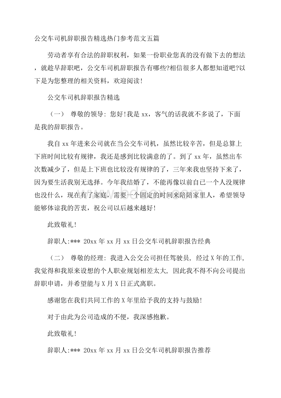 公交车司机辞职报告精选热门参考范文五篇.docx_第1页