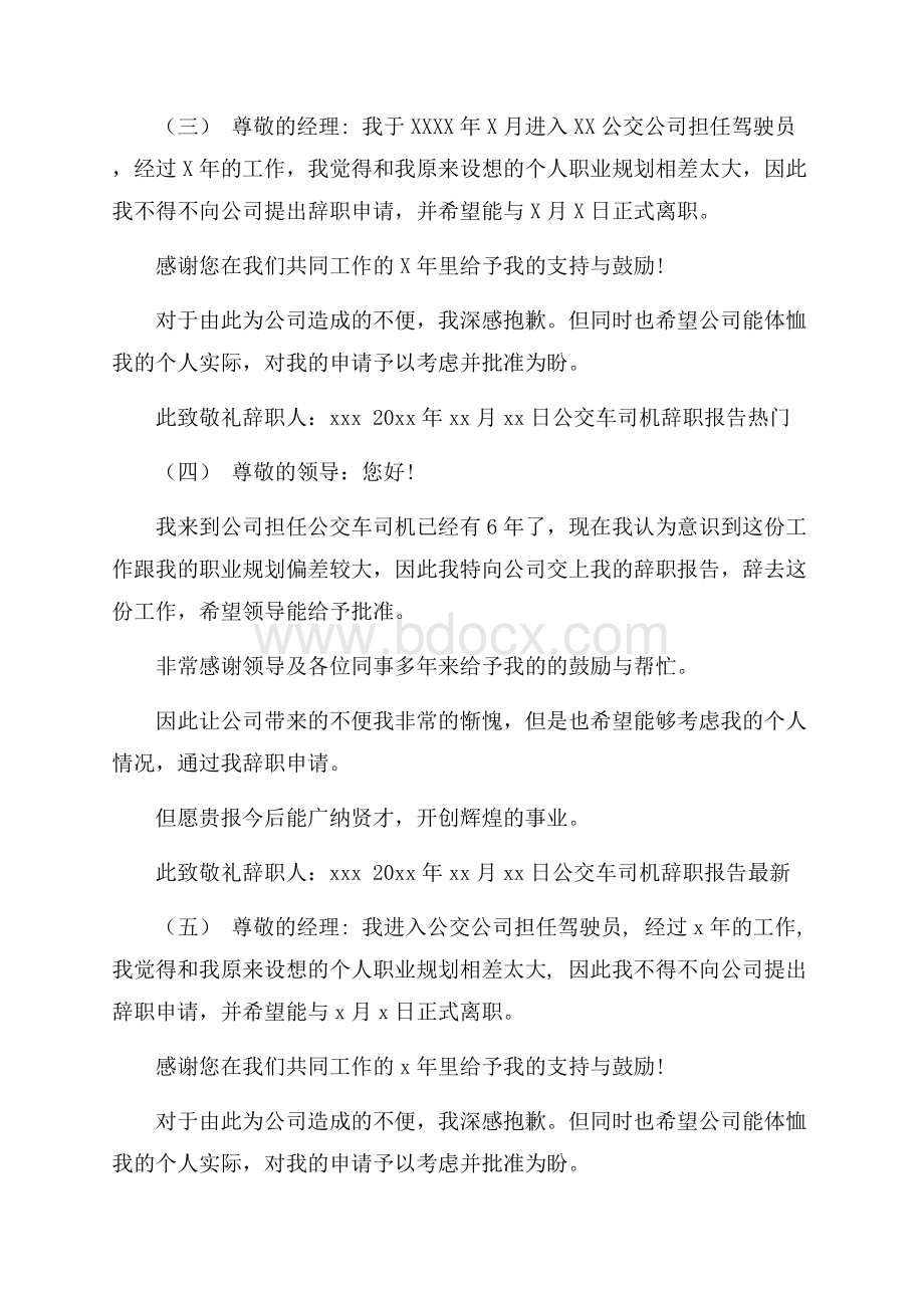 公交车司机辞职报告精选热门参考范文五篇.docx_第2页