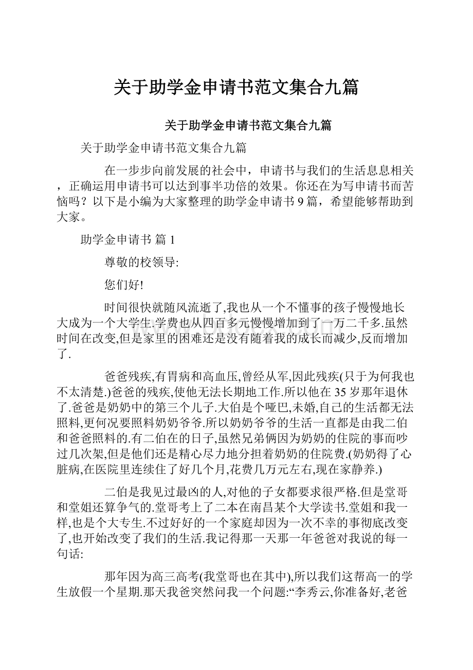 关于助学金申请书范文集合九篇.docx_第1页