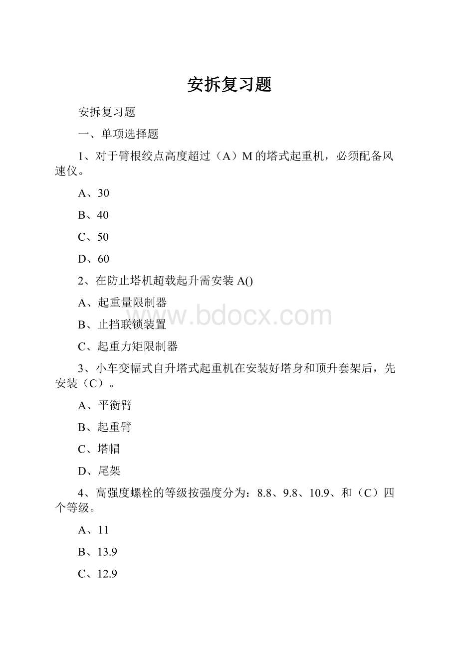 安拆复习题.docx_第1页