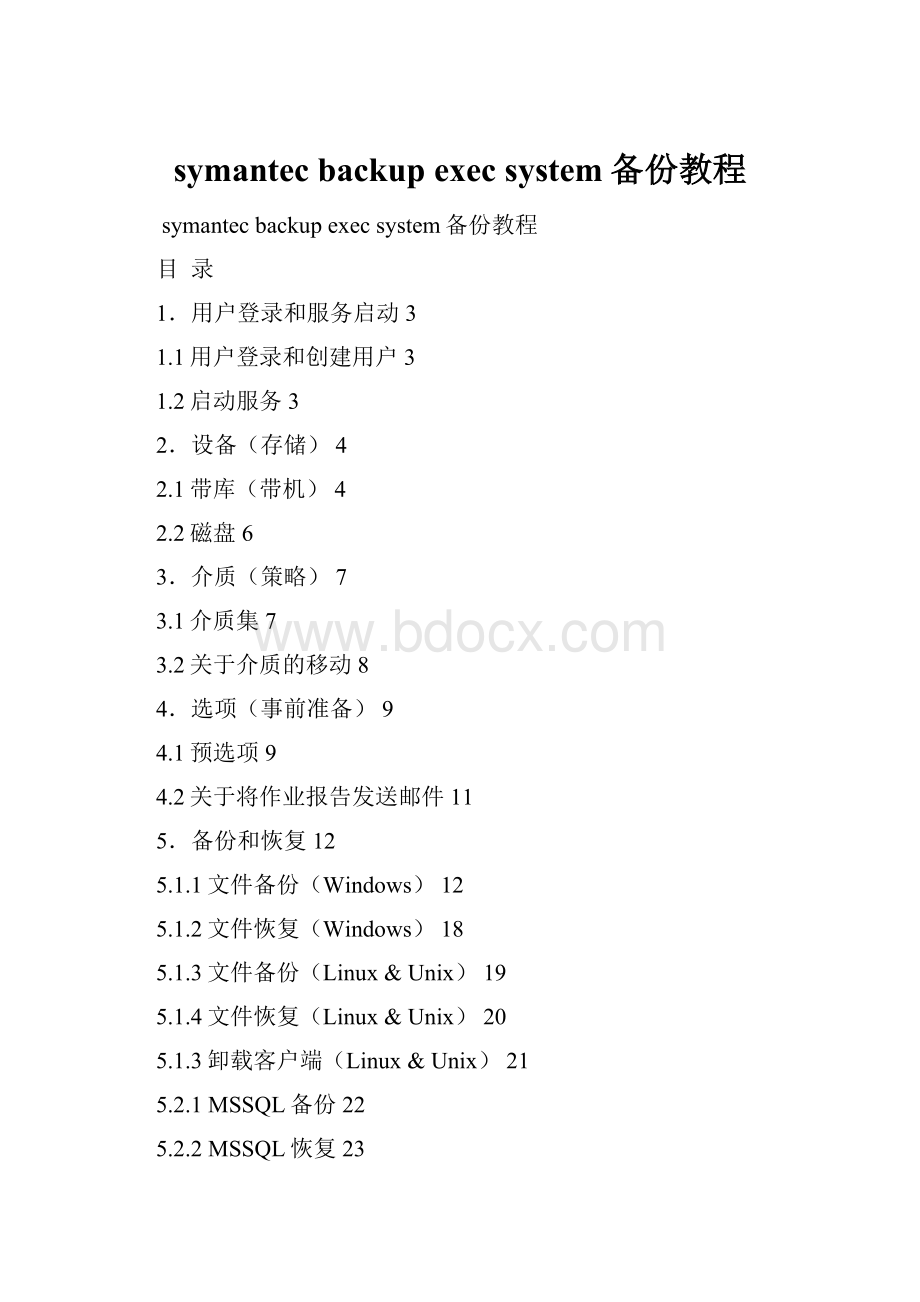 symantec backup exec system备份教程.docx_第1页
