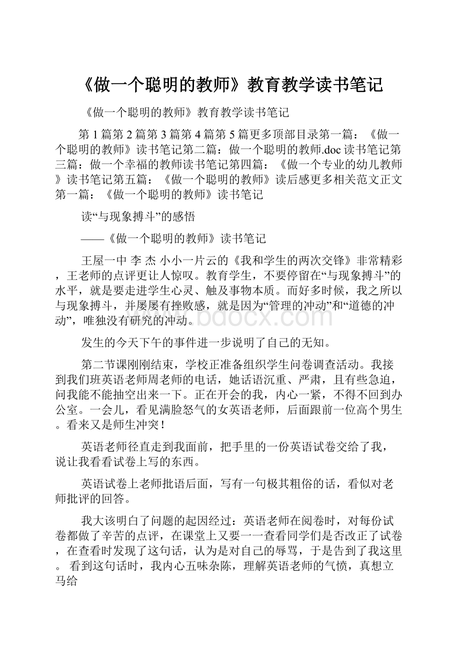 《做一个聪明的教师》教育教学读书笔记.docx