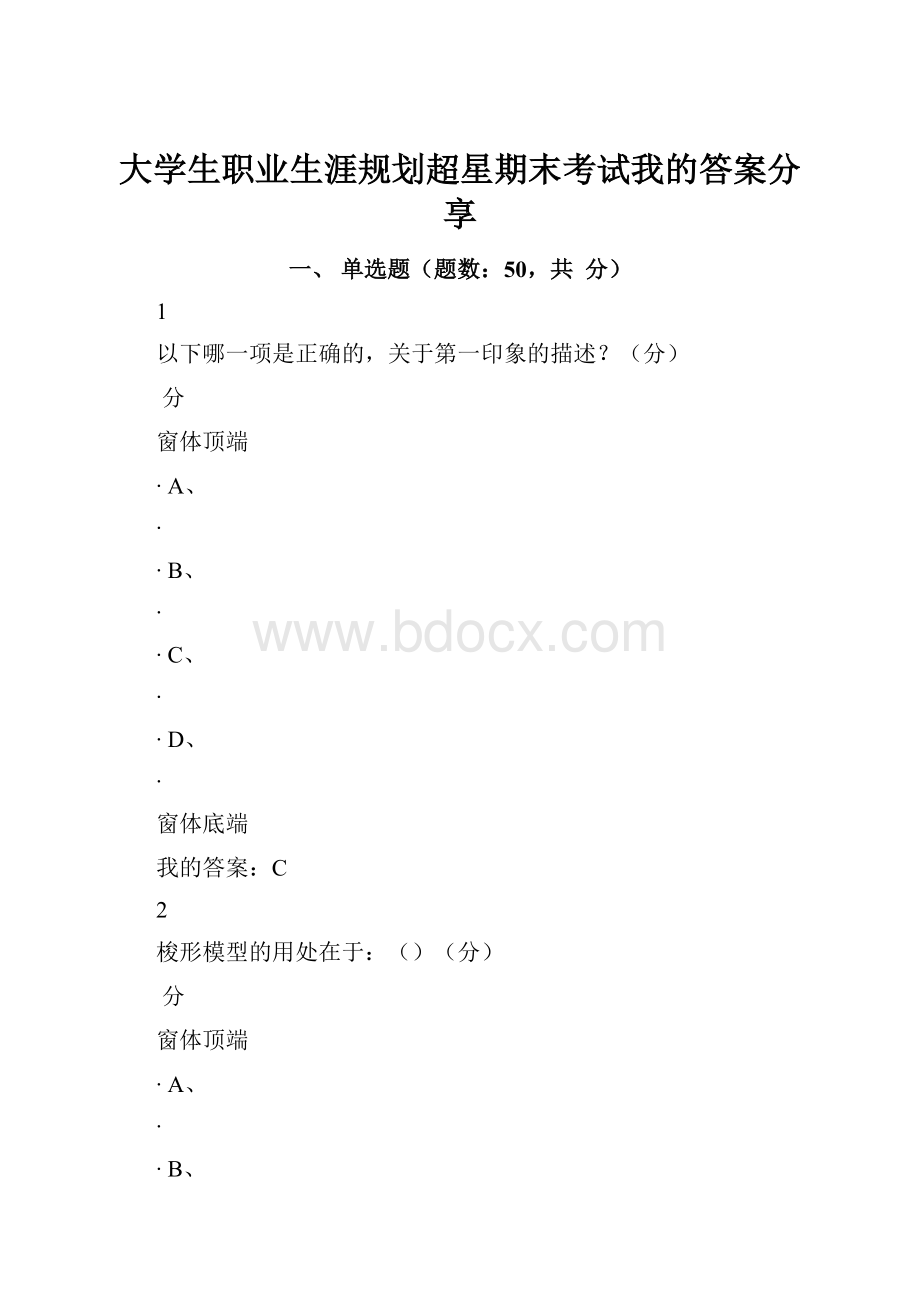 大学生职业生涯规划超星期末考试我的答案分享.docx_第1页