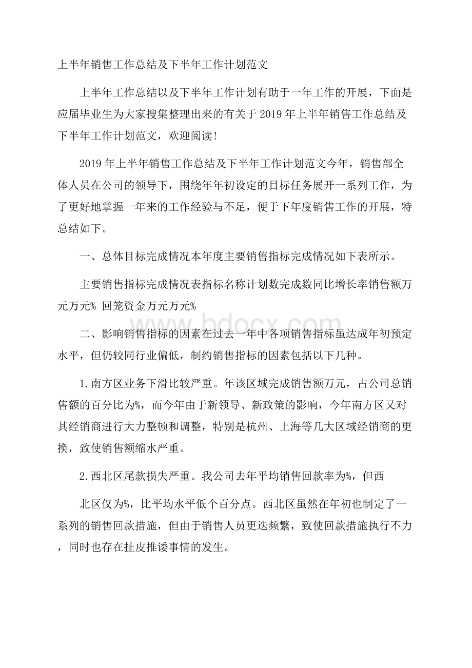 上半年销售工作总结及下半年工作计划范文.docx_第1页