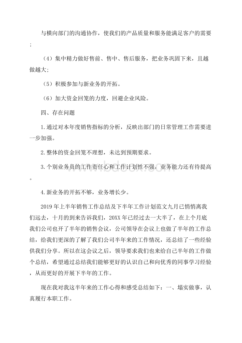 上半年销售工作总结及下半年工作计划范文.docx_第3页