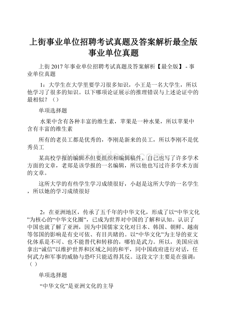 上街事业单位招聘考试真题及答案解析最全版事业单位真题.docx