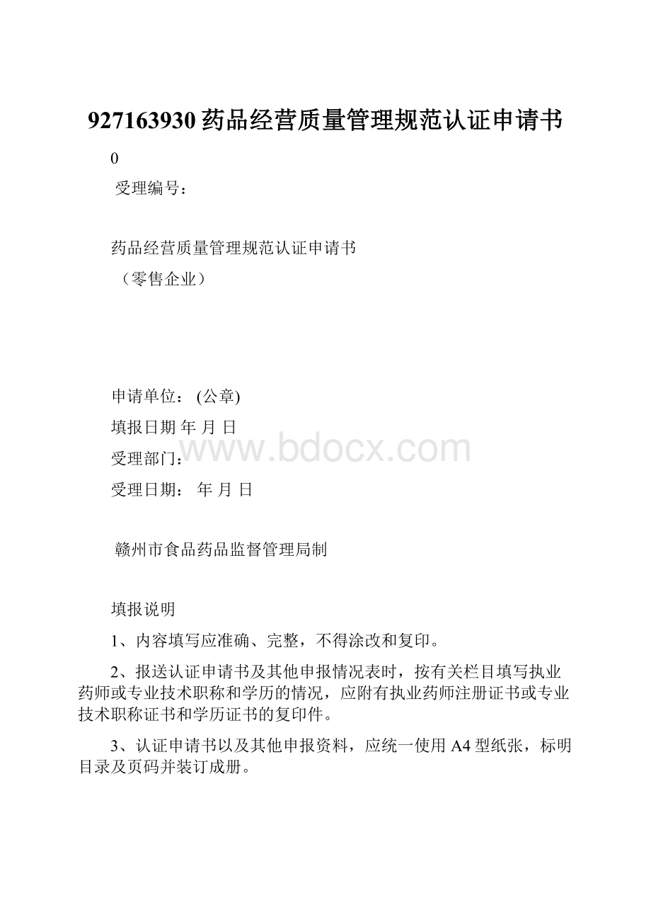 927163930药品经营质量管理规范认证申请书.docx_第1页