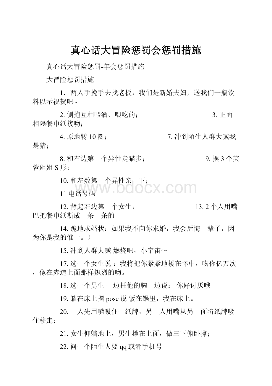 真心话大冒险惩罚会惩罚措施.docx_第1页