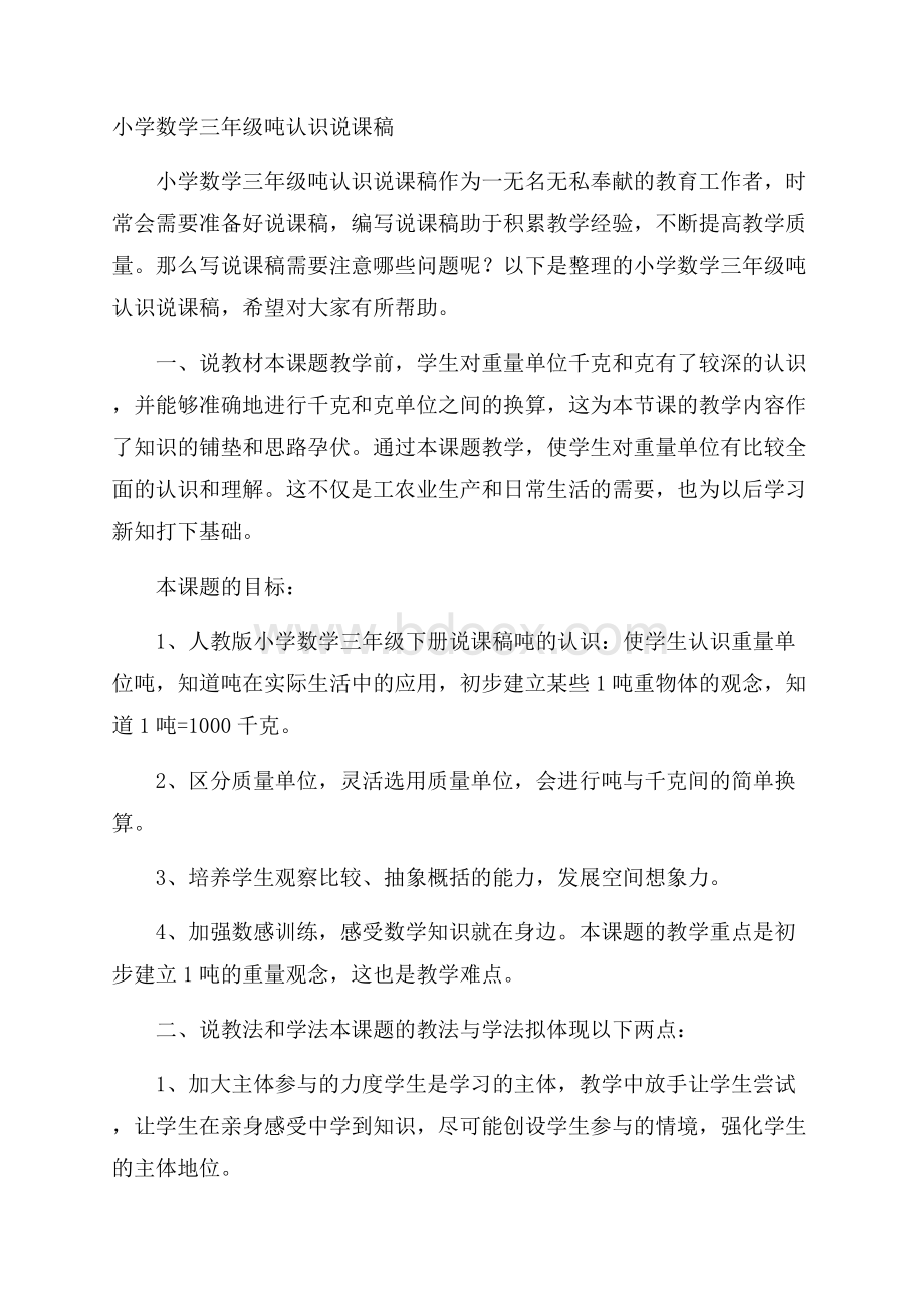 小学数学三年级吨认识说课稿.docx