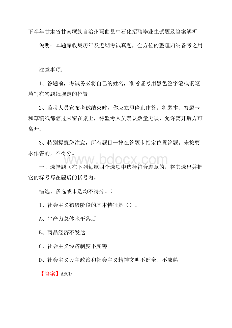 下半年甘肃省甘南藏族自治州玛曲县中石化招聘毕业生试题及答案解析.docx_第1页