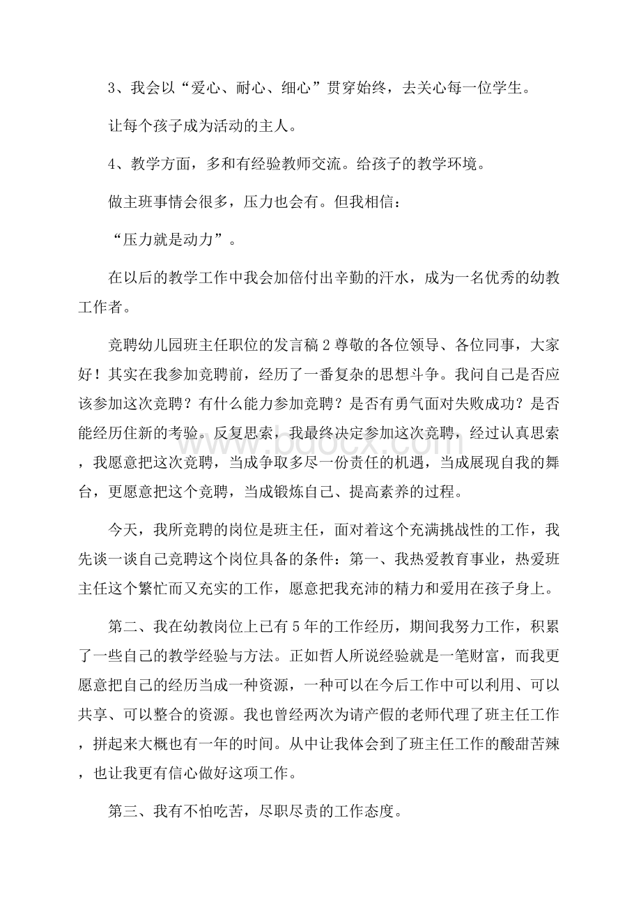 竞聘幼儿园班主任职位的发言稿范文(精选3篇).docx_第2页